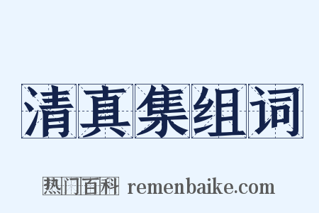 清真集组词是什么意思的图片